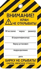 КРАН НЕ ОТКРЫВАТЬ